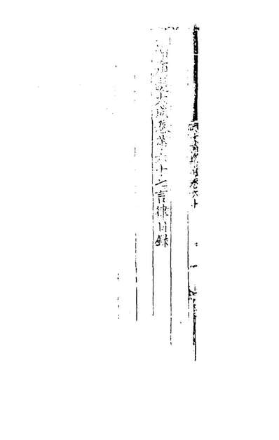 59356_文翰类选大成四十一_李伯璵编