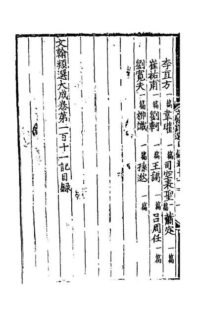 59383_文翰类选大成六十八_李伯璵编