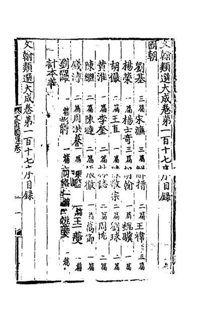 59388_文翰类选大成七十三_李伯璵编