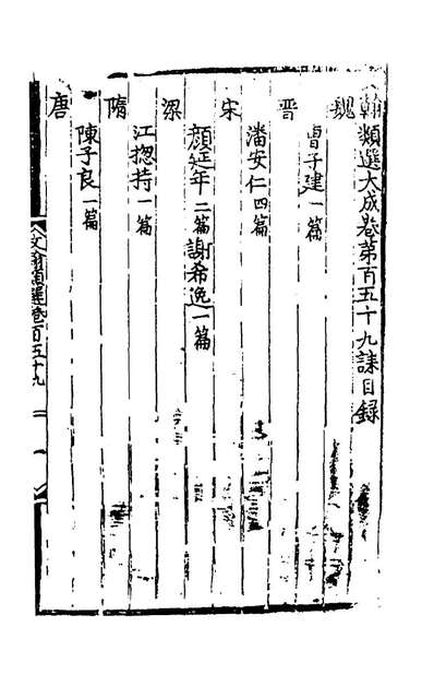 59419_文翰类选大成一百四_李伯璵编
