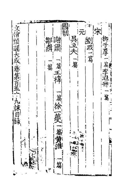 59419_文翰类选大成一百四_李伯璵编