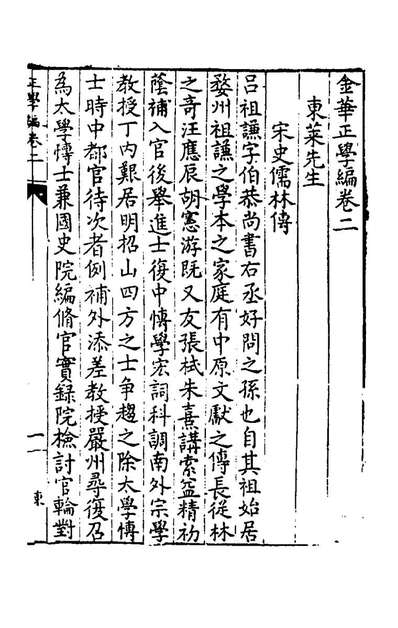 59432_金华正学编二_赵鹤辑