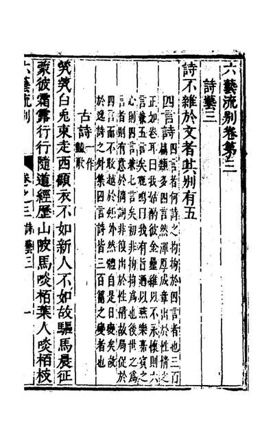 59523_六艺流別三_黄佐辑