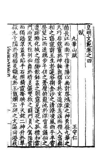 59590_皇明文范五_张时彻辑