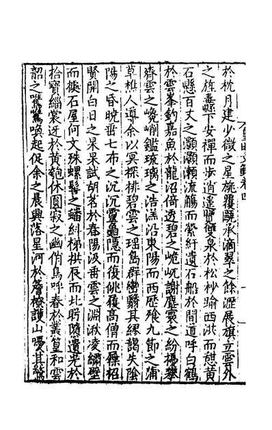 59590_皇明文范五_张时彻辑