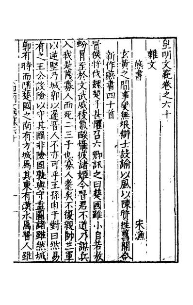 59638_皇明文范五十三_张时彻辑