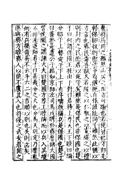 59638_皇明文范五十三_张时彻辑