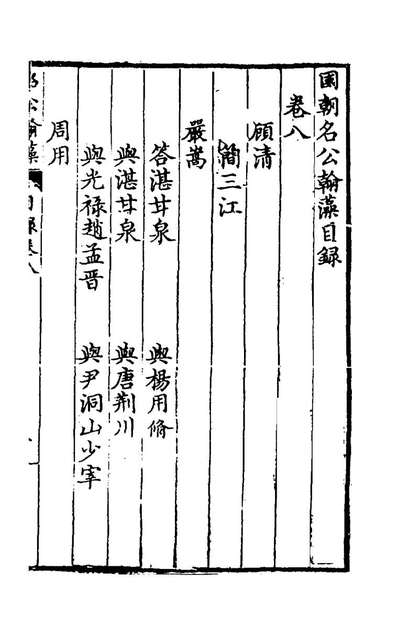 59785_国朝名公翰藻八_凌迪知编