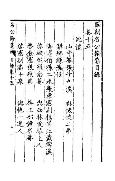 59791_国朝名公翰藻十四_凌迪知编