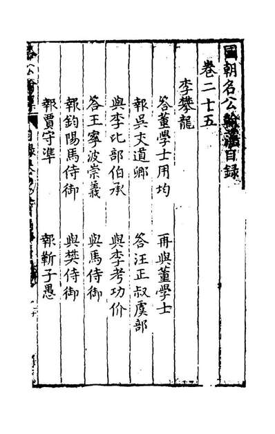 59801_国朝名公翰藻二十四_凌迪知编