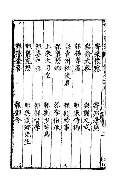 59801_国朝名公翰藻二十四_凌迪知编