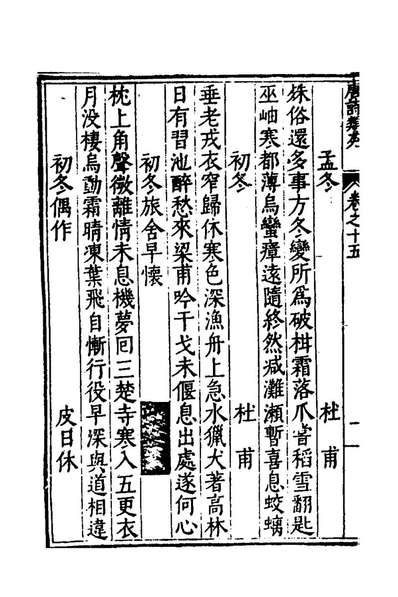 G159856_唐诗类苑九_张之象编.pdf