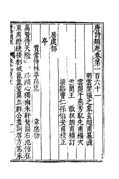 59933_唐诗类苑八十六_张之象编