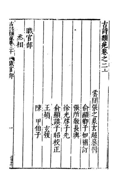 59963_古诗类苑九_张之象辑