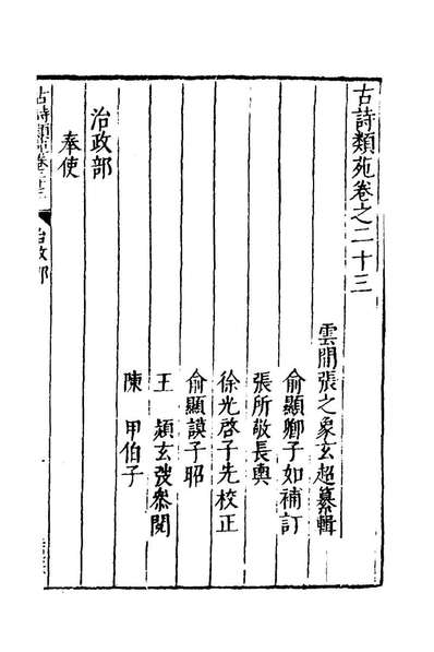 59964_古诗类苑十_张之象辑