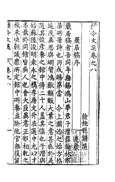 60029_今文选八_孙矿等辑