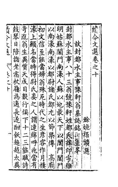 G160031_今文选十_孙矿等辑.pdf G160031_今文选十_孙矿等辑.pdf