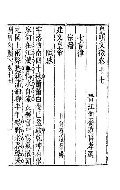 60184_皇明文徵十四_何乔远辑