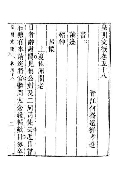 60216_皇明文徵四十七_何乔远辑