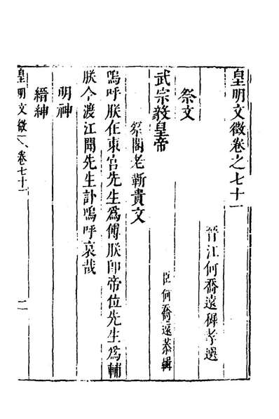 60227_皇明文徵五十八_何乔远辑