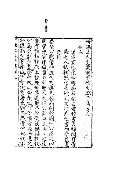 60248_新鐫焦太史汇选中原文献十七_焦竑选