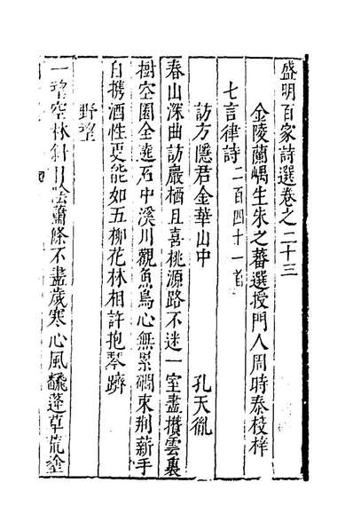 60284_盛明百家诗选二十四_朱之蕃选