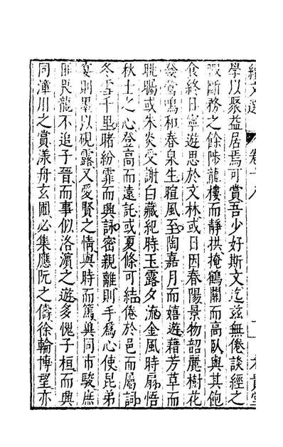 60336_续文选十三_汤绍祖撰