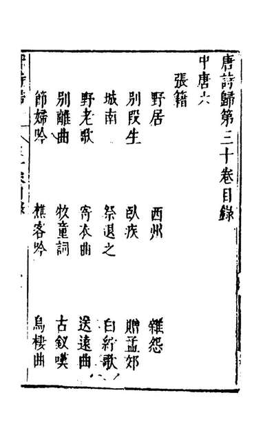 60439_诗归二十五_钟惺谭元春编
