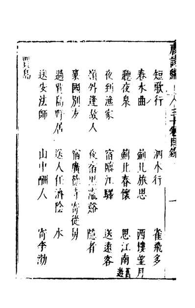 60439_诗归二十五_钟惺谭元春编