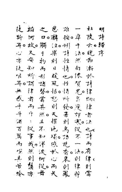 G160442_明诗归一_钟惺谭元春编.pdf