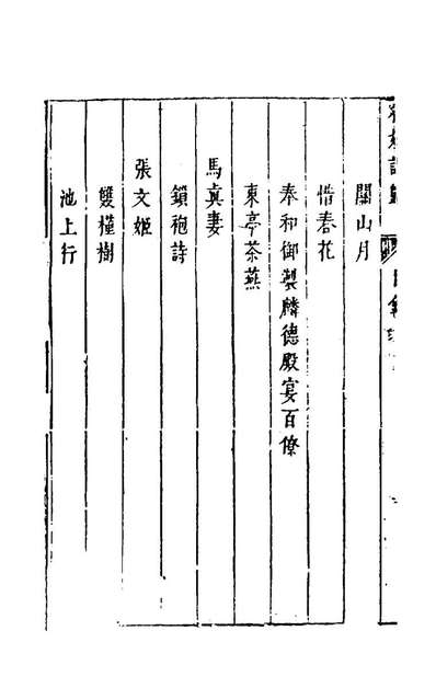 60458_名媛诗归六_钟惺辑