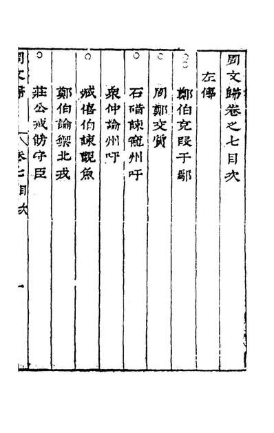 G160477_周文归七_钟惺辑.pdf