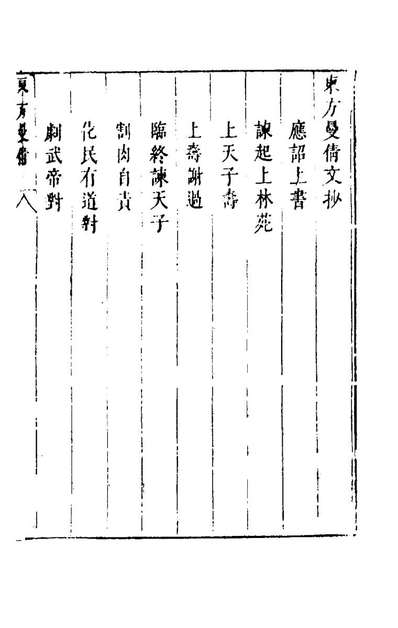 60520_八代文钞三_李宾编