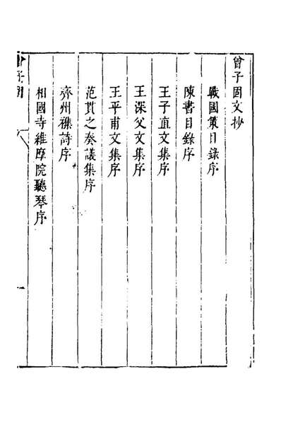 60570_八代文钞五十四_李宾编