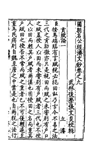 60651_国朝名公经济文钞七_张文炎编