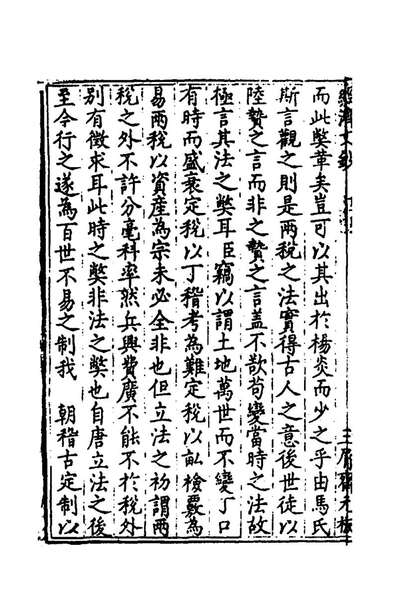 60651_国朝名公经济文钞七_张文炎编