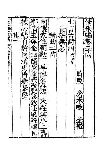 60668_情采编九_屠本畯编