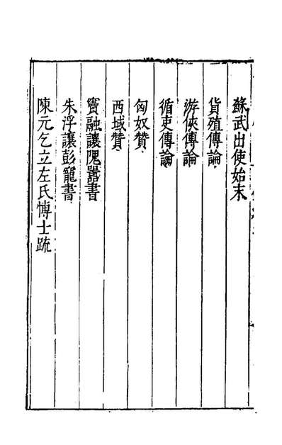 60793_先秦两汉文膾五_陈继儒选