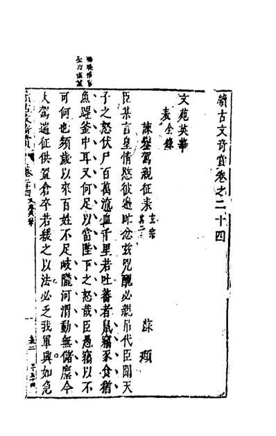 60839_续古文奇赏二十二_陈仁锡选评
