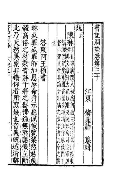 60873_书记洞詮二十_梅鼎祚辑