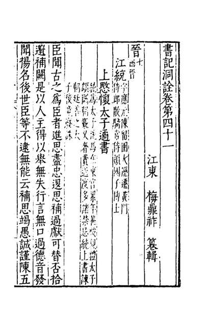 60878_书记洞詮二十五_梅鼎祚辑