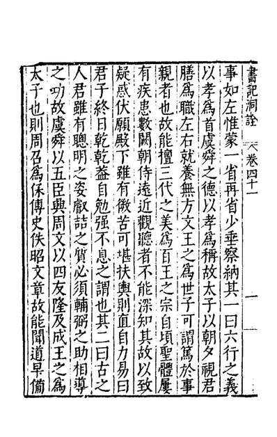 60878_书记洞詮二十五_梅鼎祚辑