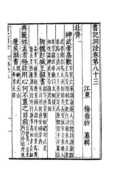 G160899_书记洞詮四十六_梅鼎祚辑.pdf