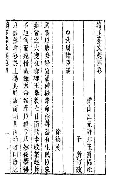 60992_续玉臺文菀(四)
