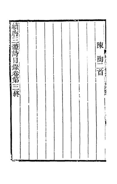 61049_续唐三体诗(三)