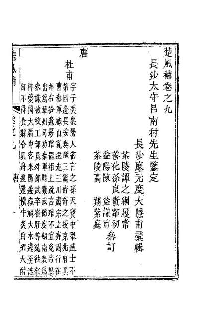61064_楚风补六_廖元度辑