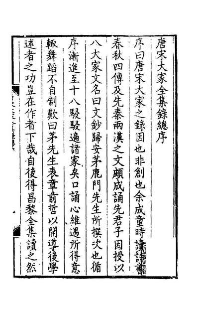 61104_唐宋十大家全集录一_储欣辑
