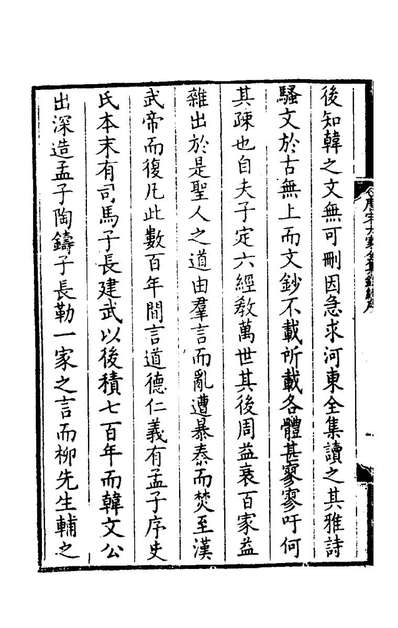 61104_唐宋十大家全集录一_储欣辑