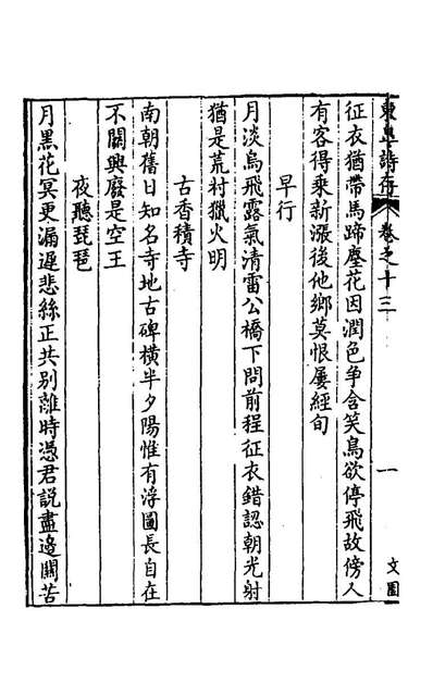 61332_东皋诗存十_汪之珩编