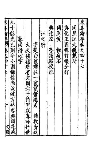 61356_东皋诗存三十四_汪之珩编